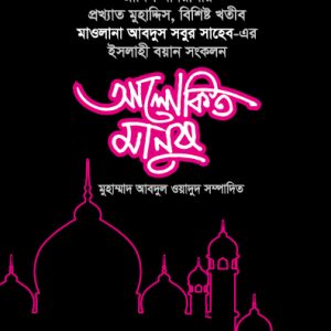 আলোকিত মানুষ